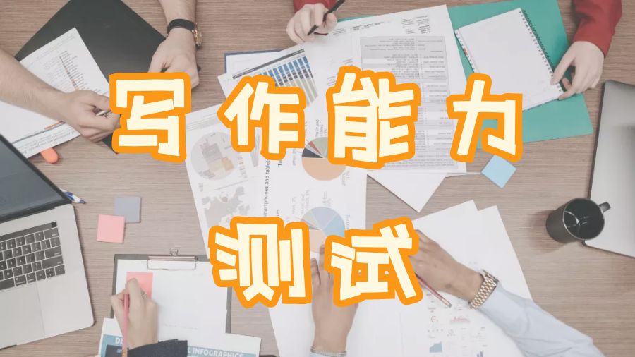 ?關(guān)于基本寫作能力的7個提示