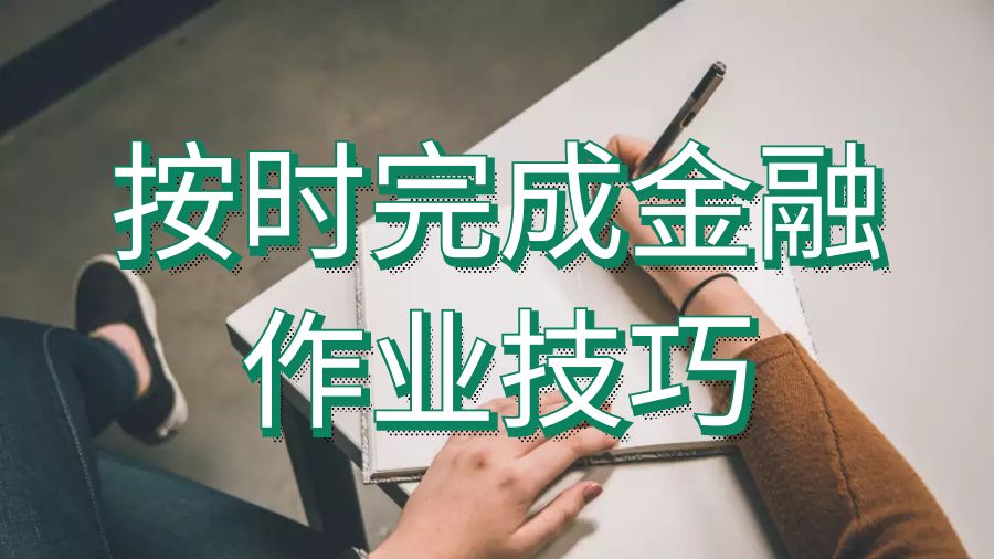英國伯明翰大學留學生準時完成金融作業的4個技巧
