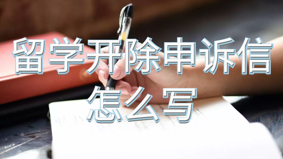 留學(xué)開除申訴信