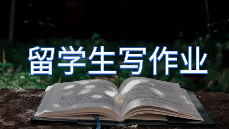 留學生寫作業