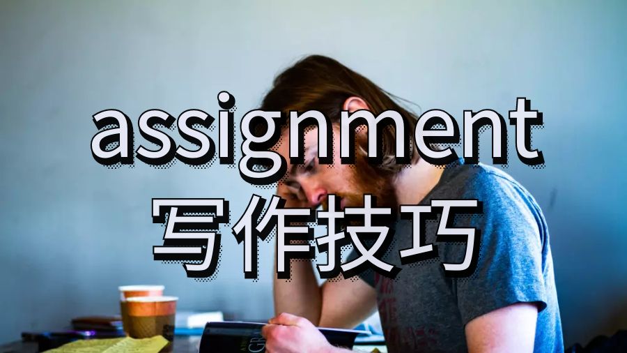 謝菲爾德大學(xué)留學(xué)assignment都有哪些技巧？