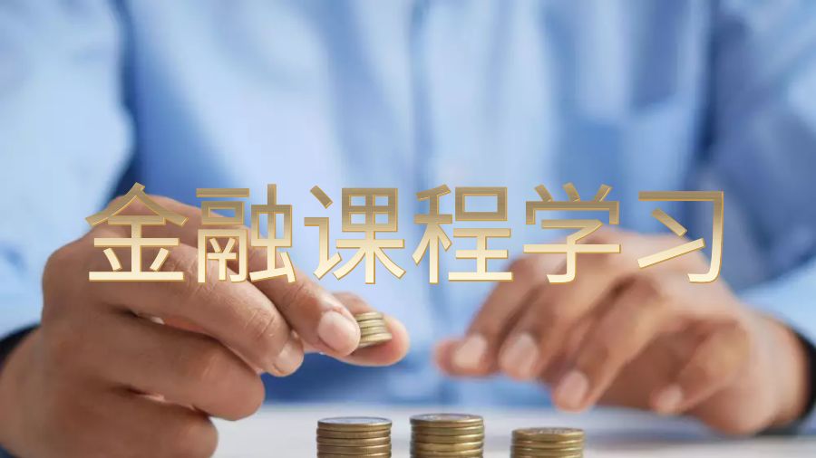 英國(guó)金融專業(yè)留學(xué)生應(yīng)該學(xué)習(xí)的非金融課程有哪些？