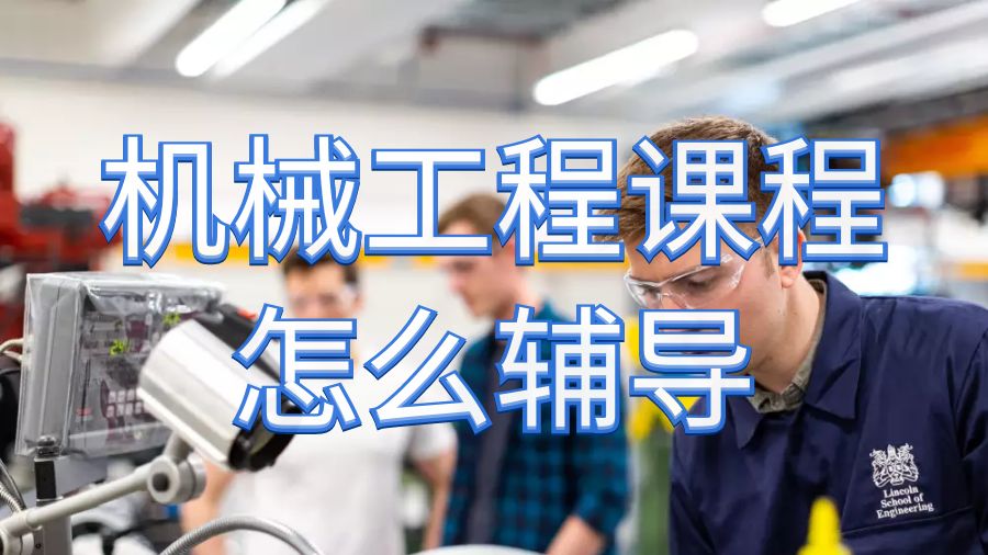 英國留學生本科機械工程課程怎么輔導？