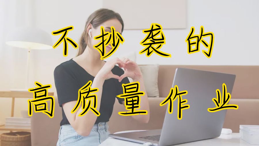 ?留學生如何完成無抄襲的作業？