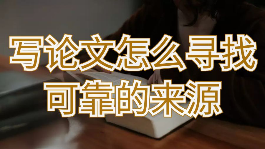 悉尼留學生寫論文怎么尋找可靠的來源？