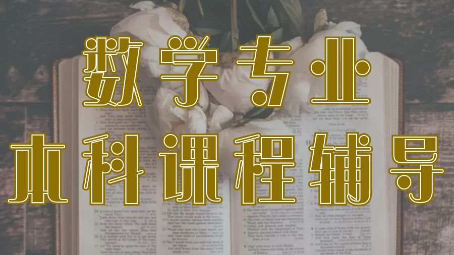 ?美國(guó)布朗大學(xué)數(shù)學(xué)專(zhuān)業(yè)本科課程輔導(dǎo)