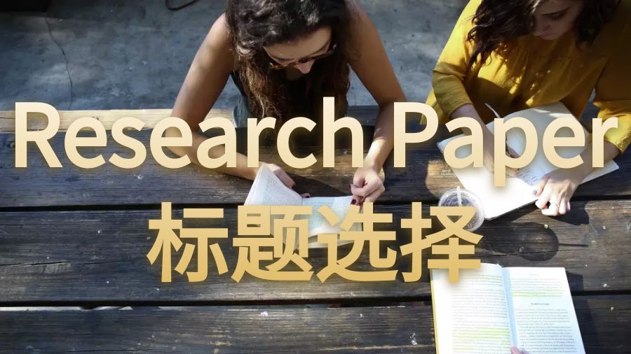 澳洲留學(xué)生Research Papers怎么選擇標(biāo)題？