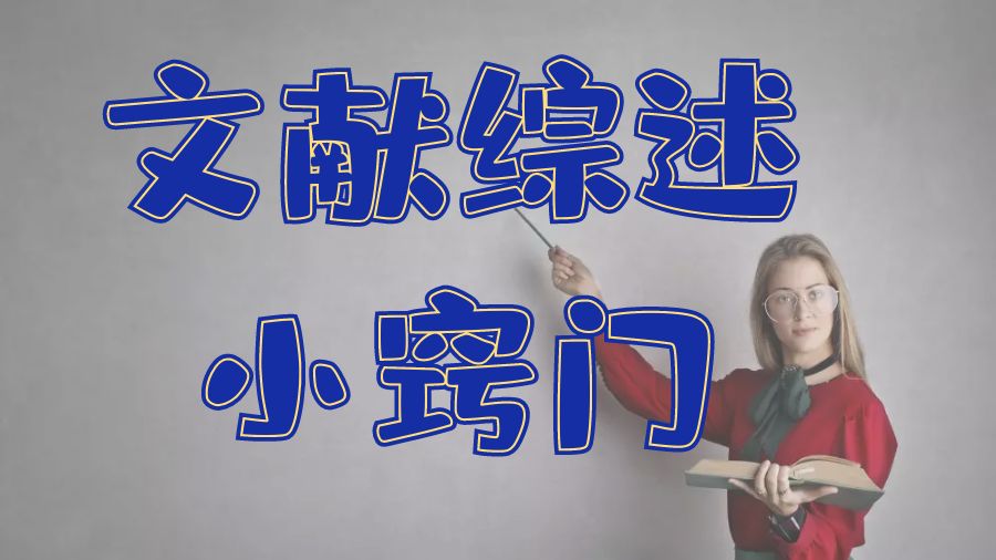 ?美國留學生如何撰寫社會科學或人文科學畢業論文/學位論文