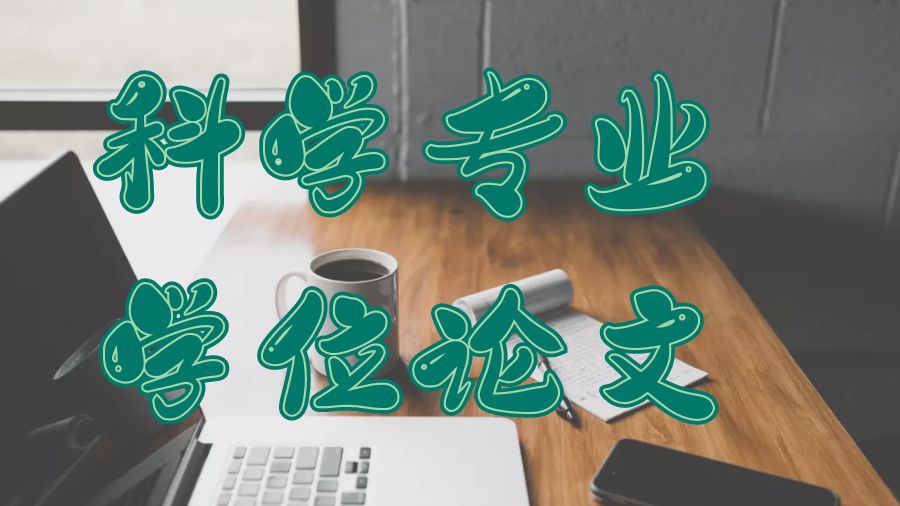 ?英國留學生如何撰寫科學專業學位論文