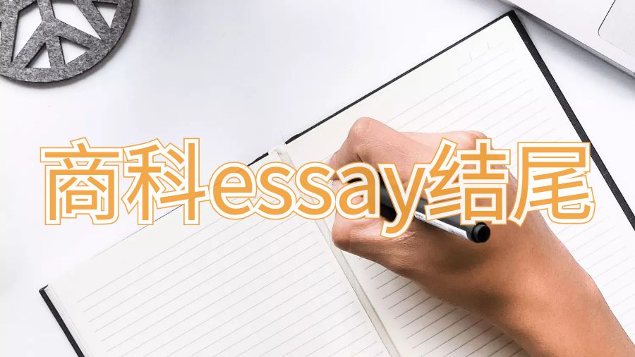 商科essay寫作