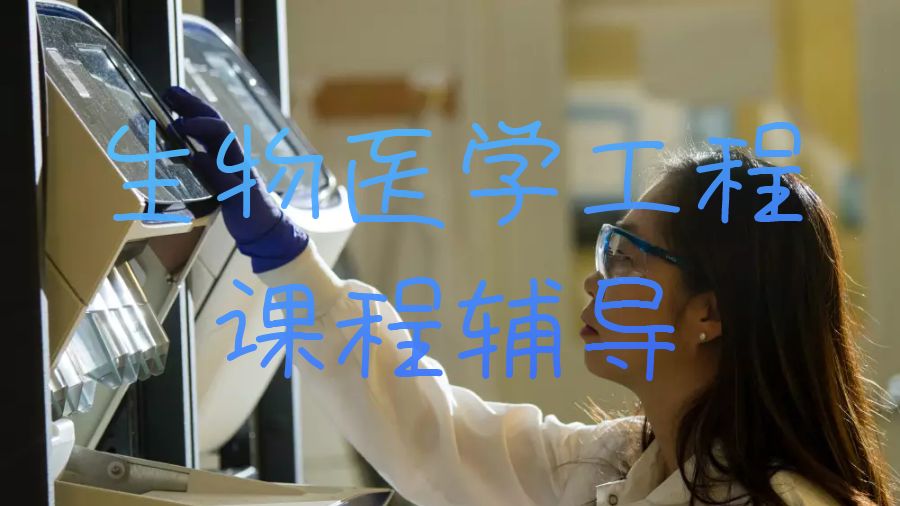 伯明翰大學生物醫學工程課程輔導能學到什么？