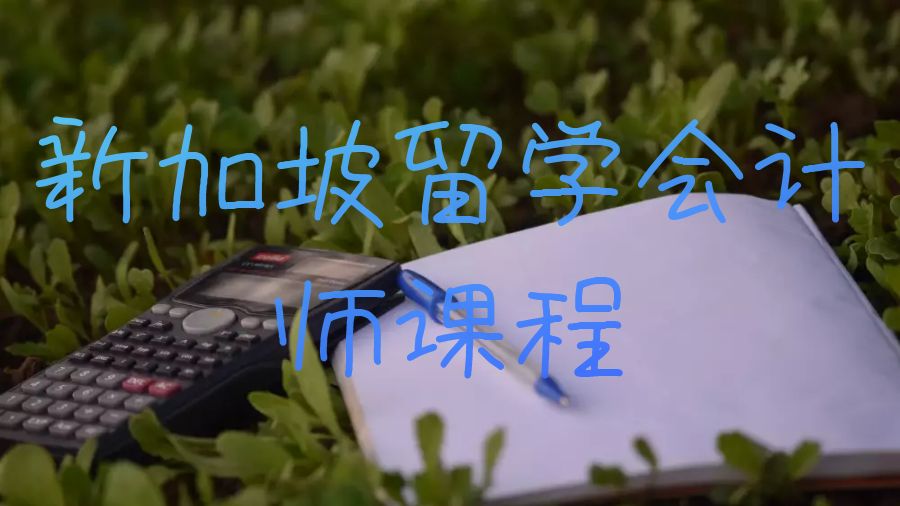 新加坡留學(xué)會計師課程