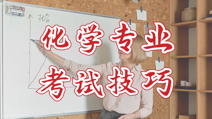 ?澳洲國立大學留學生化學專業考試技巧