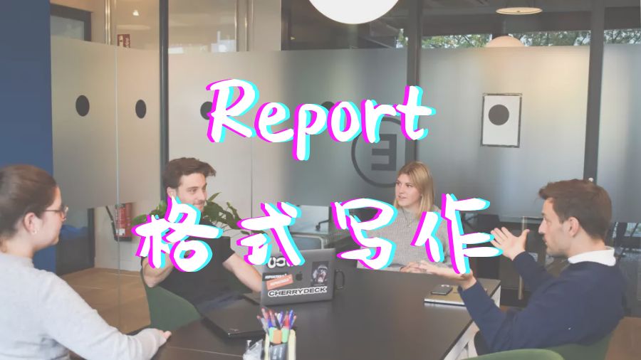 ?美國華盛頓大學Report格式寫作