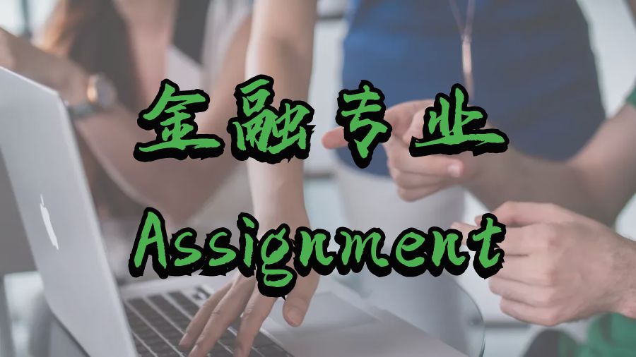 ?澳洲昆士蘭大學金融專業Assignment怎么寫？