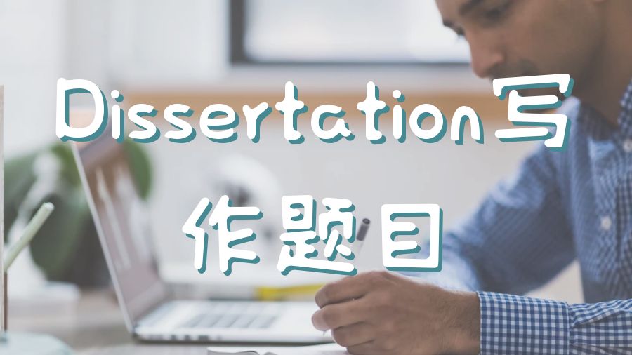 ?留學生如何選擇Dissertation寫作題目