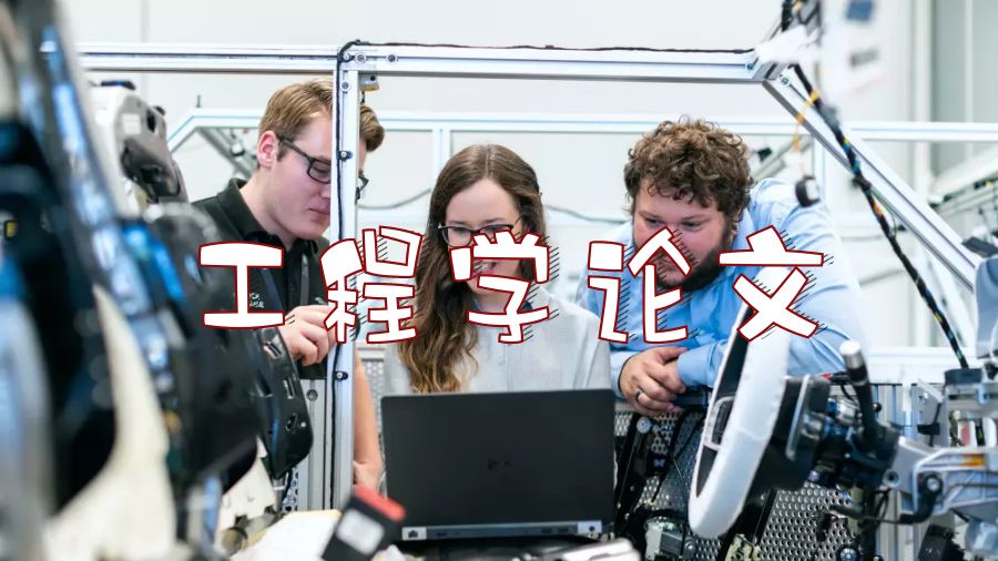 英國杜倫大學工程學論文的重要性