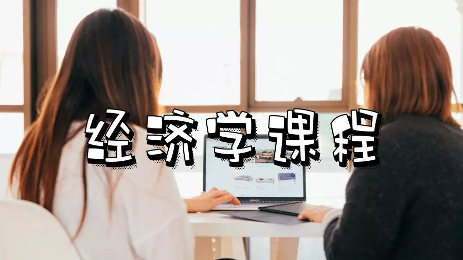 英國留學經(jīng)濟學課程有哪些類型?
