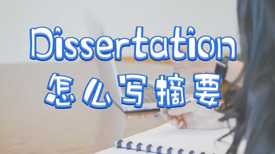 Dissertation怎么寫