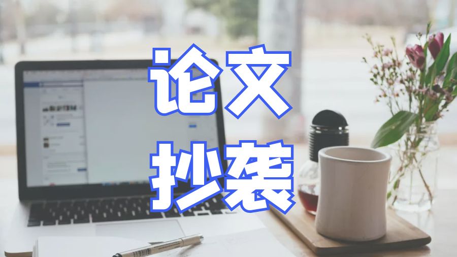 ?留學(xué)生關(guān)于抄襲必須了解的常見問題