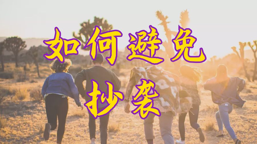 ?留學(xué)生要如何寫作能夠避免抄襲？