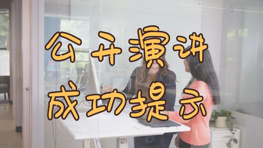 ?留學(xué)生進行公開演講Assignment的成功提示