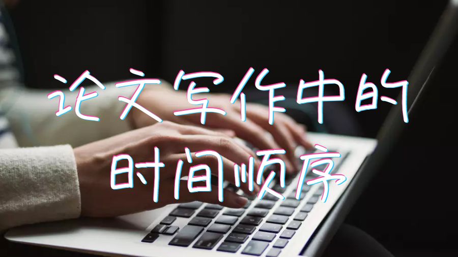 英國碩士留學生論文寫作中的時間順序