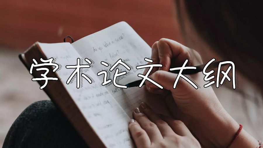 留學生學術論文