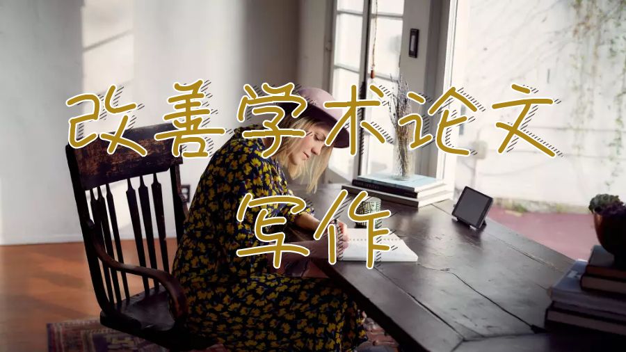 留學(xué)生學(xué)術(shù)論文寫作