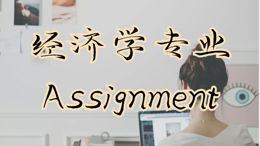 ?如何寫好經(jīng)濟(jì)學(xué)專業(yè)Assignment寫作