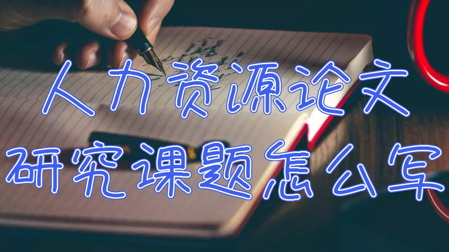 英國約克大學留學生人力資源論文研究課題怎么寫？