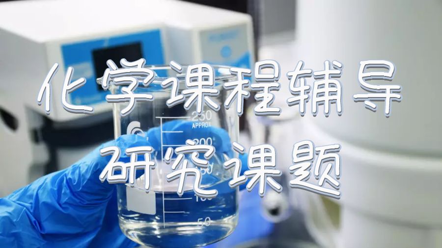 英國斯旺西大學化學課程輔導研究課題有哪些？