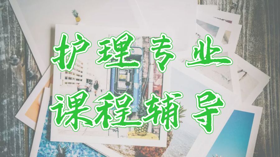 ?美國(guó)留學(xué)生護(hù)理專(zhuān)業(yè)本科課程輔導(dǎo)6點(diǎn)技巧