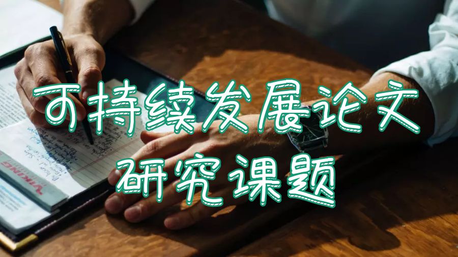 布里斯托可持續(xù)發(fā)展論文研究課題怎么選擇？