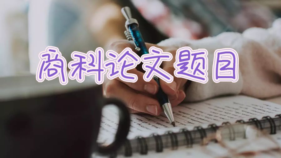 英國拉夫堡大學(xué)留學(xué)生商科論文題目怎么寫？