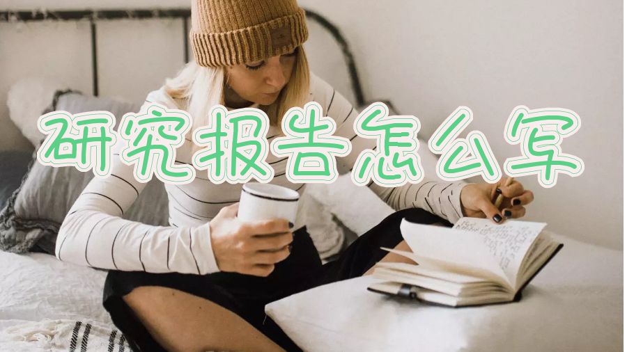研究報(bào)告怎么寫