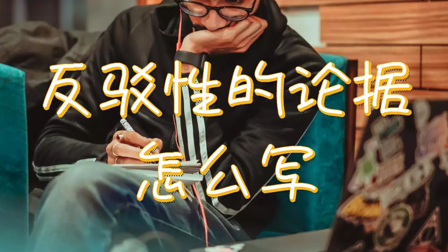 留學(xué)生寫(xiě)作業(yè)如何用幾個(gè)簡(jiǎn)單的步驟寫(xiě)出反駁性的論據(jù)