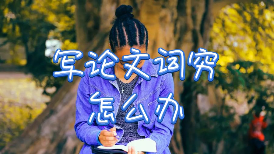 英國留學生寫論文詞窮怎么辦？怎么使論文變長？