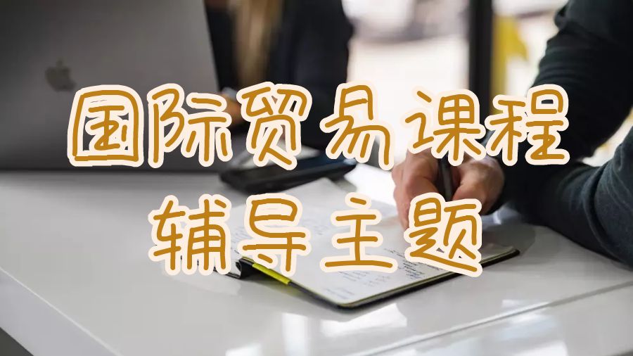 利茲大學國際貿易課程輔導哪些主題？