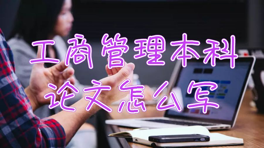 杜倫大學(xué)工商管理本科論文怎么寫？
