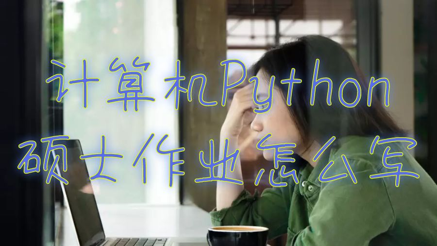 英國蘭卡斯特大學計算機Python碩士作業怎么寫？