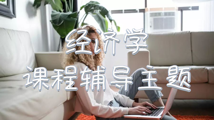 英國鄧迪大學留學生經(jīng)濟學課程輔導哪些主題？
