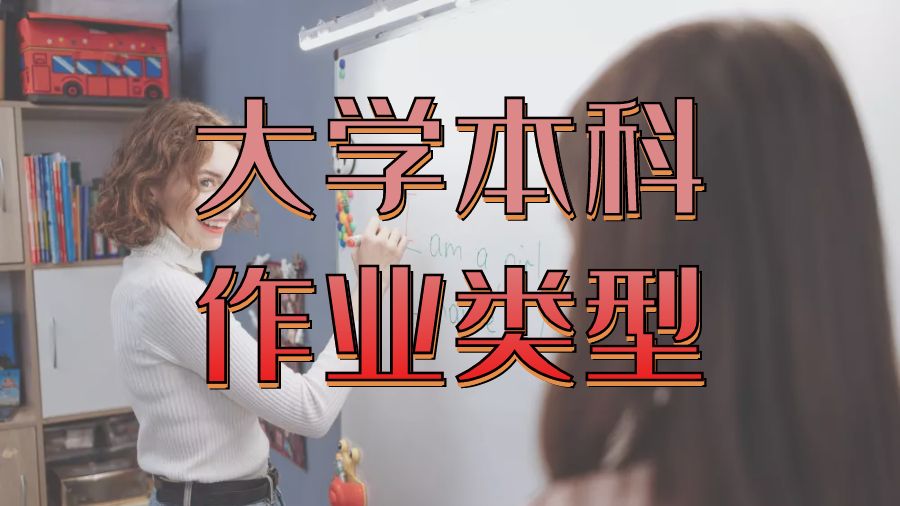 留學本科作業輔導