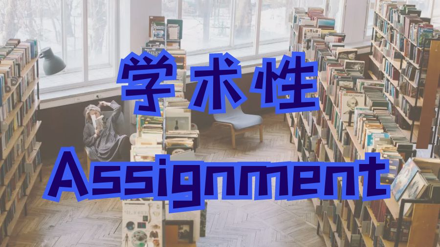 ?英國留學(xué)生應(yīng)該了解學(xué)術(shù)性Assignment的重要性！