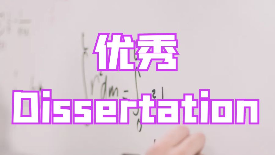 ?留學生如何進行一篇優秀Dissertation寫作？