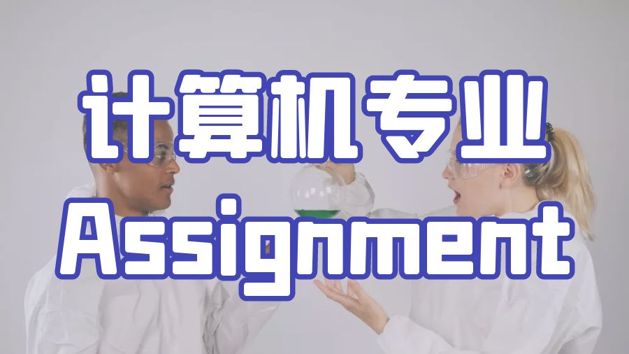 ?留學(xué)生計算機專業(yè)網(wǎng)絡(luò)Assignment寫作的提示