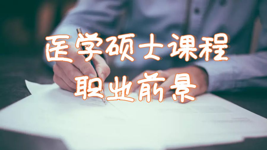 澳洲哪些醫(yī)學(xué)碩士課程將提升你的職業(yè)前景？