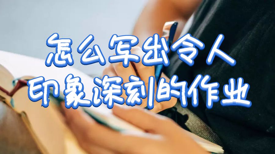 美國留學生寫出令人印象深刻的作業的有效技巧