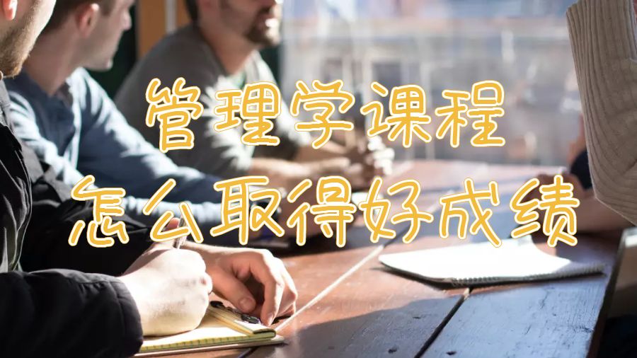 利茲大學(xué)管理學(xué)課程怎么取得好成績(jī)？