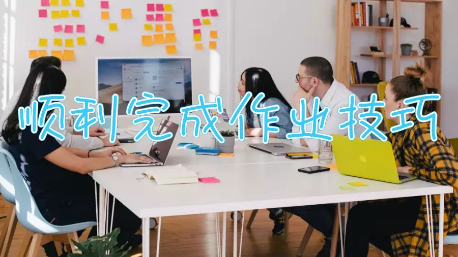 英國留學生在deadline前順利完成作業的技巧
